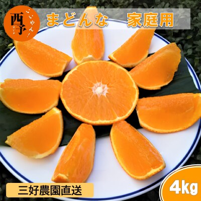 三好農園直送　愛媛県西予市産　贅沢柑橘「まどんな」　家庭用(箱込4kg)