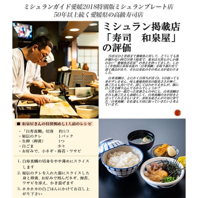 <愛媛の有名店「寿司和泉屋」若大将が捌いた「白寿真鯛」と秘伝のタレ>　鯛めし　郷土料理　海鮮　魚介