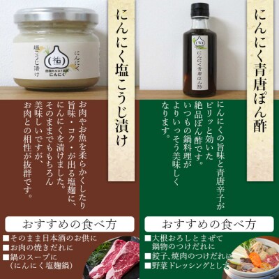 <四国カルスト高原にんにくバラエティセット>　詰合せ　食べ比べ　ニンニク　ポン酢　しょうゆ　麹