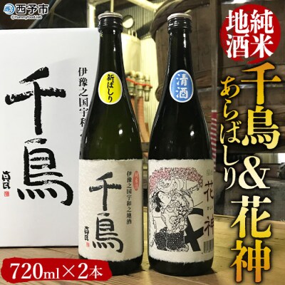 「千鳥」純米地酒　花神×あらばしりセット