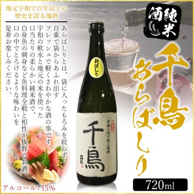 「千鳥」純米地酒　花神×あらばしりセット