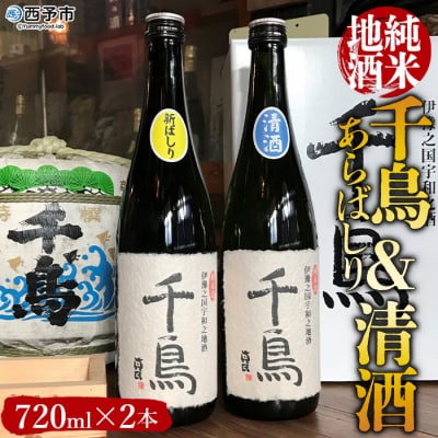 <「千鳥」純米地酒　清酒×あらばしりセット>　日本酒　瓶　720