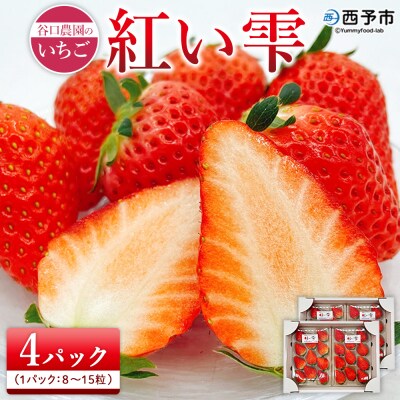 西予市宇和町産　谷口農園のいちご(紅い雫)4パック