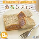 <奥伊予城川の味 サトチカ特製 栗茶シフォン(8個セット)>　マロン　ケーキ　スイーツ　お菓子