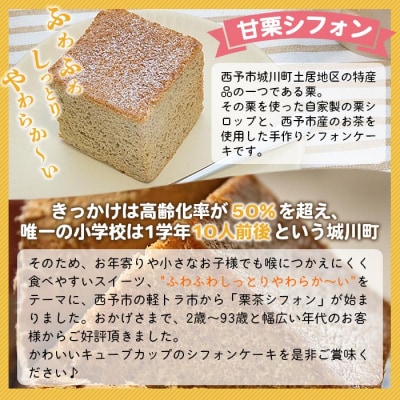 <奥伊予城川の味 サトチカ特製 栗茶シフォン(8個セット)>　マロン　ケーキ　スイーツ　お菓子
