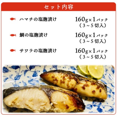 <漁師直送　無添加　塩麹　三種セット(愛媛県西予市明浜産)>　ハマチ　鯛　サワラ　食べ比べ　詰合せ