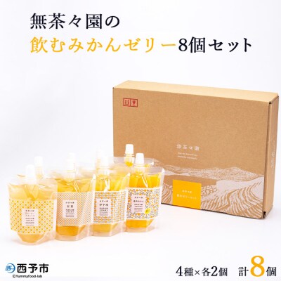 無茶々園の飲むみかんゼリー8個セット みかん 愛媛 えひめ おいしい