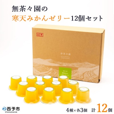無茶々園の寒天みかんゼリー12個セット