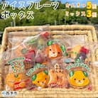 <アイスフルーツボックス(柑橘×いちご×ブドウ)>　果物　果実　食べ比べ　西予市　愛媛