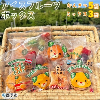 <アイスフルーツボックス(柑橘×いちご×ブドウ)>　果物　果実　食べ比べ　西予市　愛媛