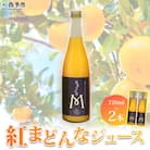 <マルワフルーツ園芸　紅まどんなジュース2本セット>　柑橘　贅沢　果実　特産品　マドンナ