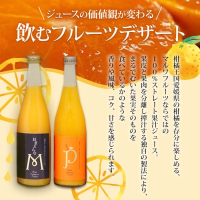 <マルワフルーツ園芸　紅まどんなとはれひめジュース2本セット>　飲み比べ　愛媛　柑橘　特産品　果物