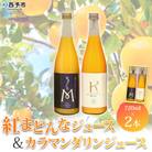 マルワフルーツ園芸　紅まどんなとカラマンダリンジュース2本セット