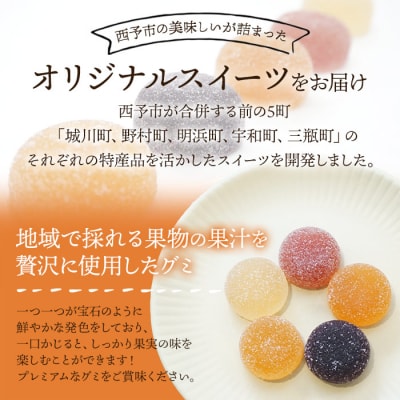 <グミ(ぐみ)果汁たっぷり!西予の美味しいが詰まったせいよぐみ>　おやつ　濃厚　大粒　食べ比べ
