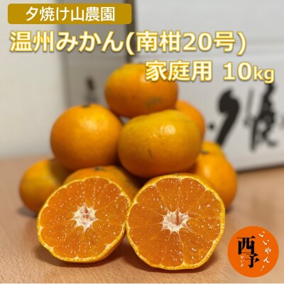 夕焼け山農園　愛媛県西予市産温州みかん家庭用10kg(南柑20号)