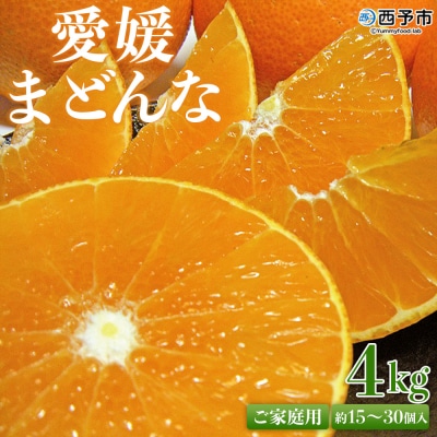  <愛媛県西予市産 愛媛まどんな ご家庭用 約4kg> 約15～30個入り 訳あり 柑橘