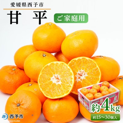 愛媛県西予市産　甘平　ご家庭用　4kg
