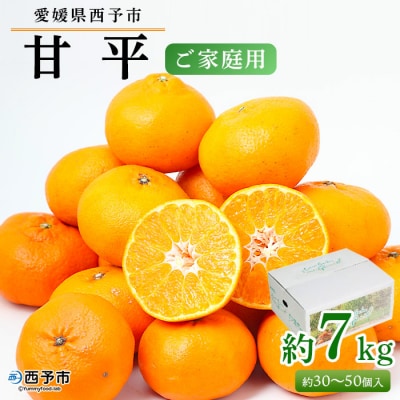 愛媛県西予市産　甘平　ご家庭用　7kg