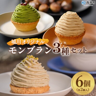 <城川オリジナルモンブラン3種セット(計6個入)>　スイーツ　お菓子　マロン　和栗　愛媛産　西予市