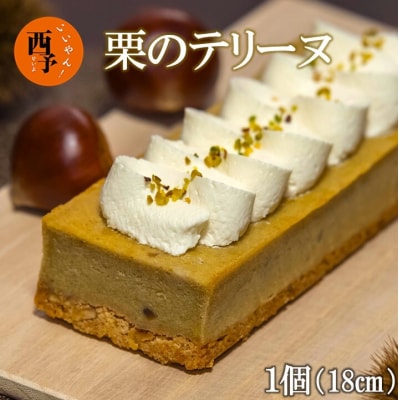 栗のテリーヌ