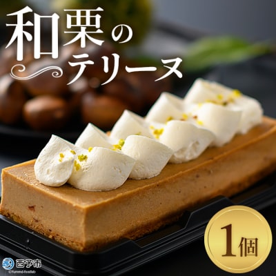<栗のテリーヌ>　スイーツ　お菓子　和栗　マロン　ペースト 愛媛産