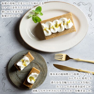 <栗のテリーヌ>　スイーツ　お菓子　和栗　マロン　ペースト 愛媛産