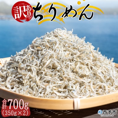 【網元直送　天日干し　無添加】お徳用ちりめん　350g×2　訳あり