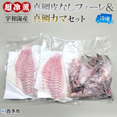 <異次元の鮮度!宇和海産『超冷薫』冷凍真鯛皮無しフィーレ・冷凍真鯛カマセット>　マダイ　たい　海産