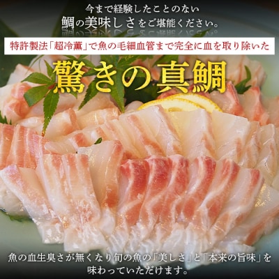 <異次元の鮮度!『超冷薫』冷凍真鯛皮無しフィーレ・冷凍真鯛カマセット>　マダイ　たい　海産