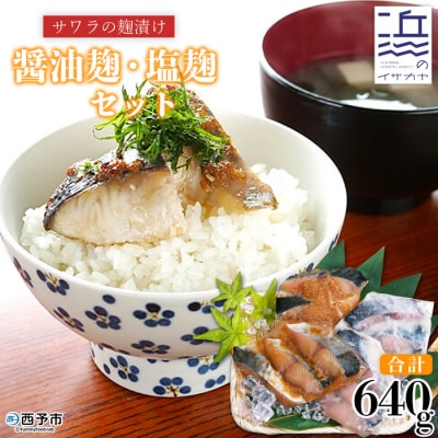 <サワラの麹漬け【醤油麹・塩麹セット】(愛媛県明浜産)>　魚　食べ比べ　海産　西予市
