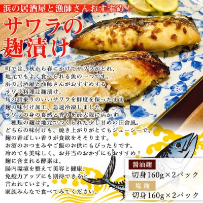 <サワラの麹漬け【醤油麹・塩麹セット】(愛媛県明浜産)>　魚　食べ比べ　海産　西予市
