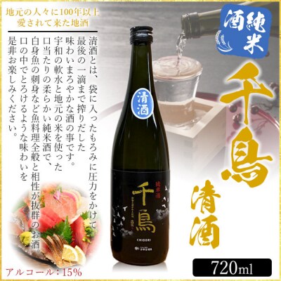 <純米酒「千鳥　清酒」「花神」　2本セット>　日本酒　宇和　瓶　720