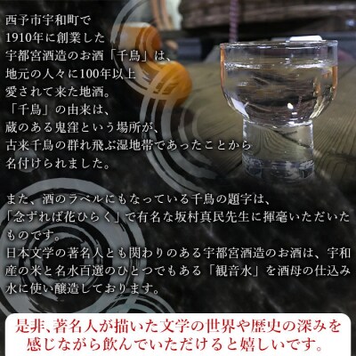 <純米酒「千鳥　清酒」「花神」　2本セット>　日本酒　宇和　瓶　720