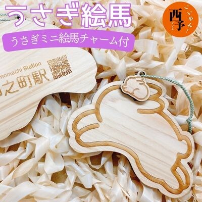 <うさぎ絵馬(うさぎミニ絵馬チャーム付き)>　ウサギ　卯　エマ　キーホルダー　ストラップ　お守り