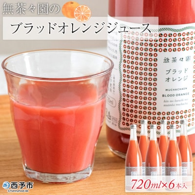 無茶々園のブラッドオレンジジュース　720ml×6本入