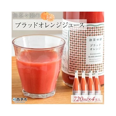 無茶々園のブラッドオレンジジュース 720ml×4本入