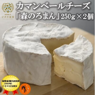 ほわいとファームのカマンベールチーズ「森のろまん」2個セット