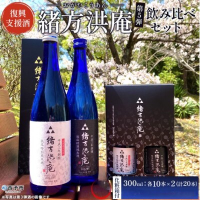<復興支援酒「緒方洪庵(おがたこうあん)」第5弾 飲み比べ 20本セット> 日本酒 地酒