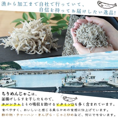 <漁師さん自慢のちりめんじゃこ　毎日の食卓においしいカルシウムを!!>　魚　西予市　明浜　おつまみ