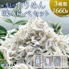 <井上のちりめん味比べセット>　チリメン　海産　魚介　水産　西予　明浜　栄養