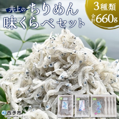 <井上のちりめん味比べセット>　チリメン　海産　魚介　水産　西予　明浜　栄養