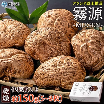 <ブランド原木椎茸「霧源(MUGEN)」乾燥約150g(5〜8枚)化粧箱入り>　キノコ　きのこ　野菜