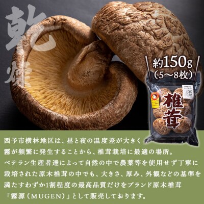 <ブランド原木椎茸「霧源(MUGEN)」乾燥約150g(5〜8枚)化粧箱入り>　キノコ　きのこ　野菜