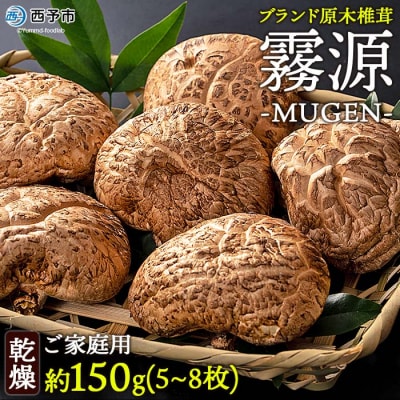 <ブランド原木椎茸「霧源(MUGEN)」乾燥約150g(5〜8枚)ご家庭用>　きのこ　キノコ　野菜