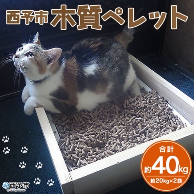 【9月末で受付終了】<西予市木質ペレット(全木)40kg>　木材　燃料　猫砂