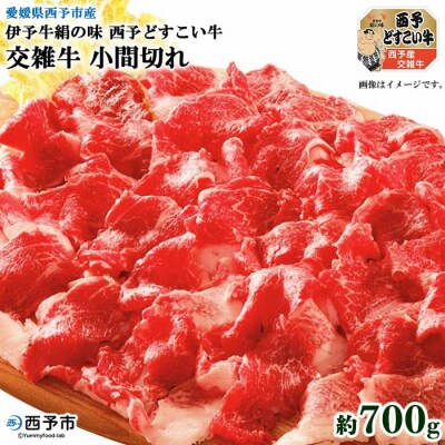 <愛媛県西予市産　伊予牛絹の味西予どすこい牛交雑牛小間切れ　700g>　すき焼き　肉じゃが　牛肉　