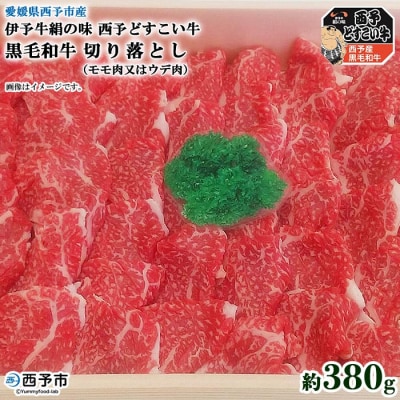 愛媛県西予市産　伊予牛絹の味西予どすこい牛黒毛和牛切り落とし(モモ肉又はウデ肉)380g