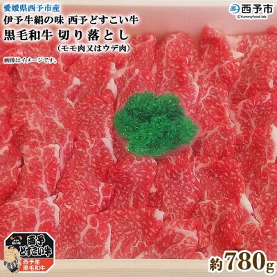 愛媛県西予市産　伊予牛絹の味西予どすこい牛黒毛和牛切り落とし(モモ肉又はウデ肉)780g