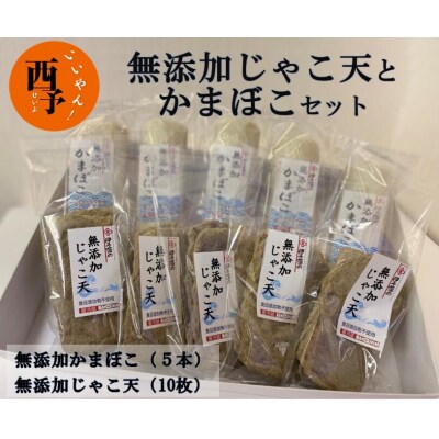 伊予蒲鉾　無添加じゃこ天と無添加かまぼこセット