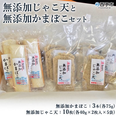 <伊予蒲鉾　無添加じゃこ天と無添加かまぼこセット>　天ぷら　練り物　おつまみ　魚介　郷土料理